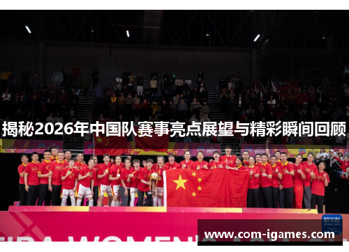 揭秘2026年中国队赛事亮点展望与精彩瞬间回顾