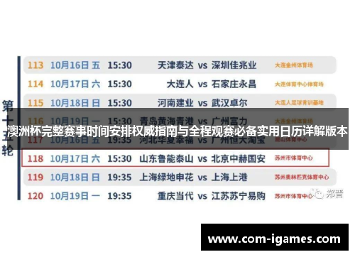 澳洲杯完整赛事时间安排权威指南与全程观赛必备实用日历详解版本