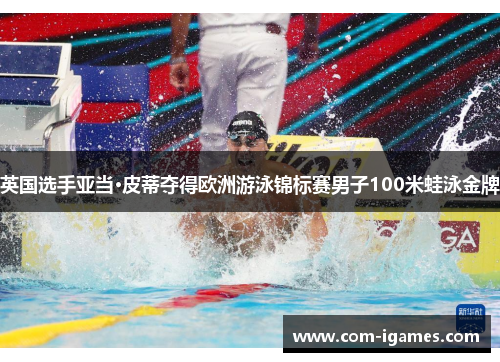 英国选手亚当·皮蒂夺得欧洲游泳锦标赛男子100米蛙泳金牌