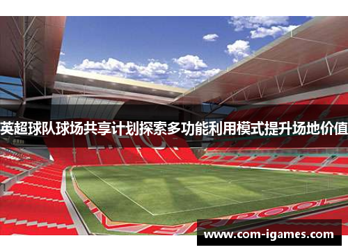 英超球队球场共享计划探索多功能利用模式提升场地价值