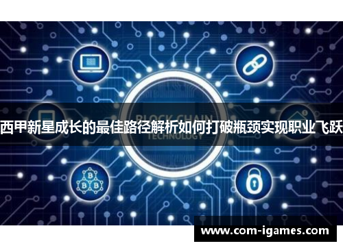 西甲新星成长的最佳路径解析如何打破瓶颈实现职业飞跃