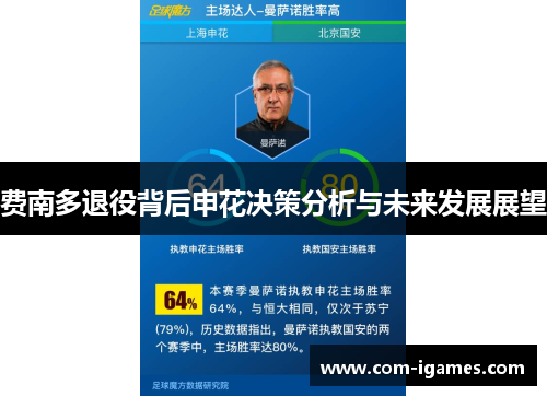 费南多退役背后申花决策分析与未来发展展望