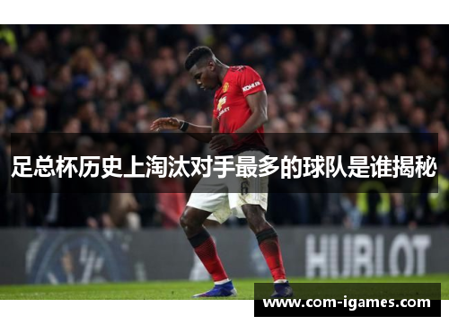 足总杯历史上淘汰对手最多的球队是谁揭秘
