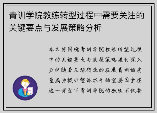 青训学院教练转型过程中需要关注的关键要点与发展策略分析