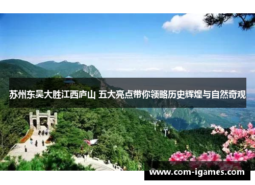 苏州东吴大胜江西庐山 五大亮点带你领略历史辉煌与自然奇观