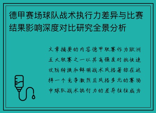 德甲赛场球队战术执行力差异与比赛结果影响深度对比研究全景分析