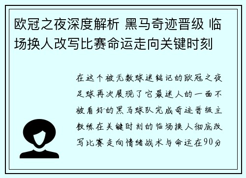 欧冠之夜深度解析 黑马奇迹晋级 临场换人改写比赛命运走向关键时刻