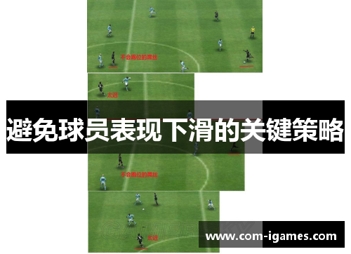 避免球员表现下滑的关键策略