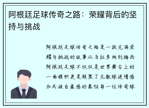 阿根廷足球传奇之路：荣耀背后的坚持与挑战