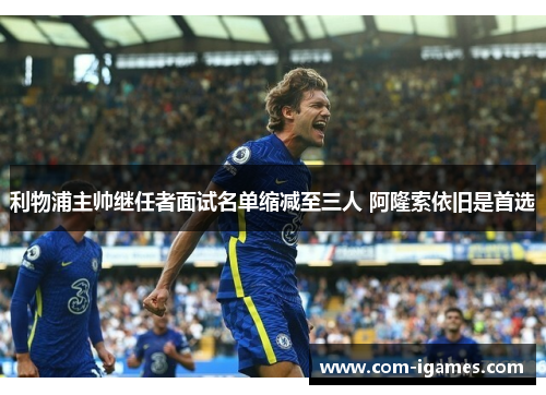 利物浦主帅继任者面试名单缩减至三人 阿隆索依旧是首选