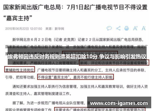 埃弗顿因违反财务规则遭英超扣除10分 争议与影响引发热议