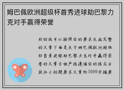姆巴佩欧洲超级杯首秀进球助巴黎力克对手赢得荣誉