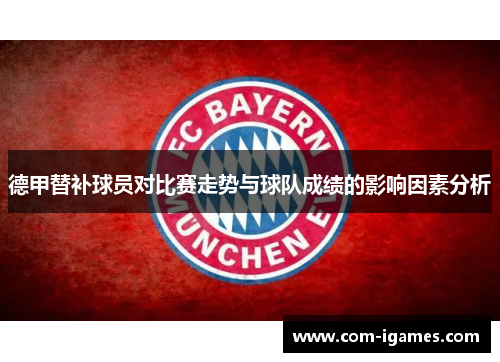 德甲替补球员对比赛走势与球队成绩的影响因素分析