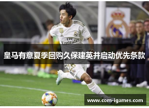 皇马有意夏季回购久保建英并启动优先条款
