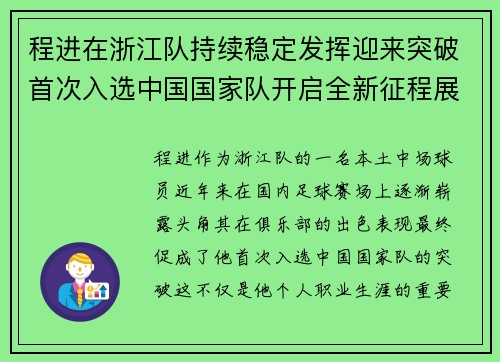 程进在浙江队持续稳定发挥迎来突破首次入选中国国家队开启全新征程展现本土中场价值 程进在浙江队持续稳定发挥迎来突破首次入选中国国家队开启全新征程展现本土中场价值