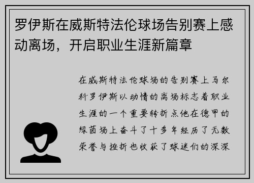 罗伊斯在威斯特法伦球场告别赛上感动离场，开启职业生涯新篇章