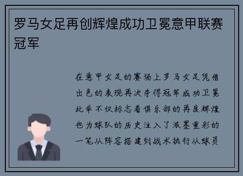 罗马女足再创辉煌成功卫冕意甲联赛冠军