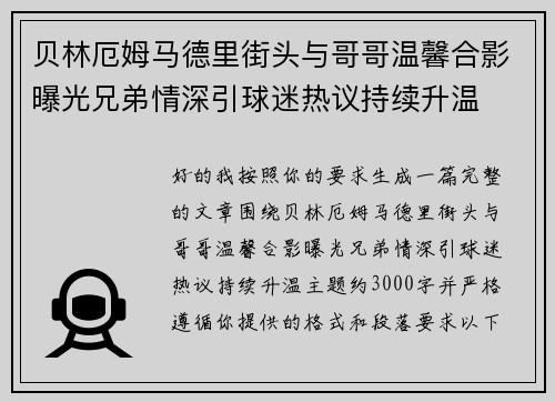 贝林厄姆马德里街头与哥哥温馨合影曝光兄弟情深引球迷热议持续升温