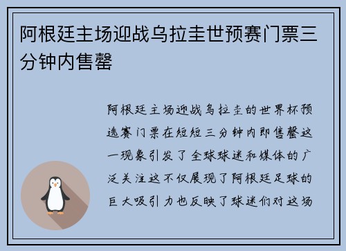 阿根廷主场迎战乌拉圭世预赛门票三分钟内售罄