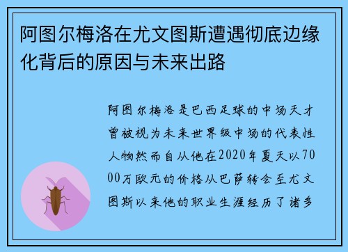 阿图尔梅洛在尤文图斯遭遇彻底边缘化背后的原因与未来出路