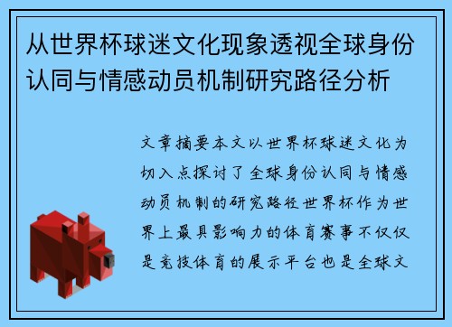 从世界杯球迷文化现象透视全球身份认同与情感动员机制研究路径分析
