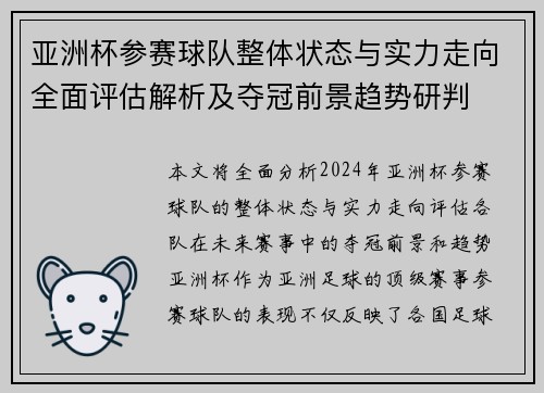 亚洲杯参赛球队整体状态与实力走向全面评估解析及夺冠前景趋势研判
