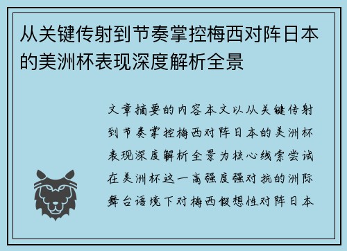 从关键传射到节奏掌控梅西对阵日本的美洲杯表现深度解析全景