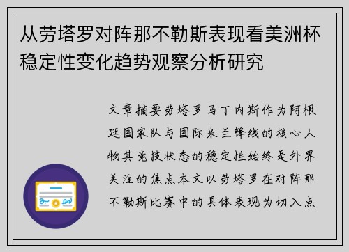 从劳塔罗对阵那不勒斯表现看美洲杯稳定性变化趋势观察分析研究