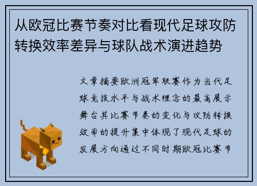 从欧冠比赛节奏对比看现代足球攻防转换效率差异与球队战术演进趋势