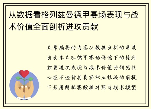 从数据看格列兹曼德甲赛场表现与战术价值全面剖析进攻贡献