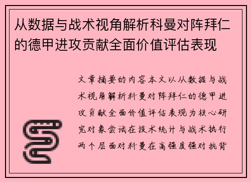 从数据与战术视角解析科曼对阵拜仁的德甲进攻贡献全面价值评估表现