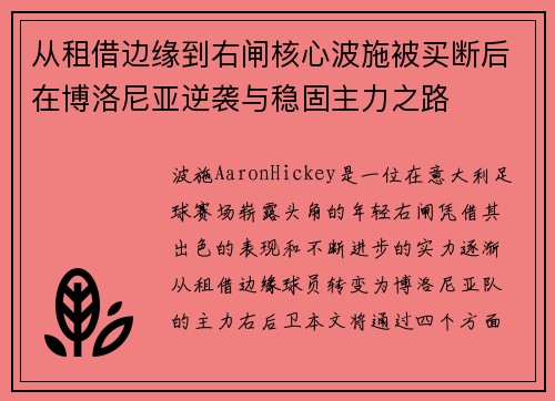从租借边缘到右闸核心波施被买断后在博洛尼亚逆袭与稳固主力之路