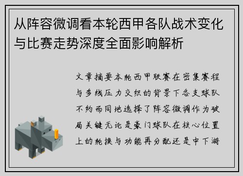 从阵容微调看本轮西甲各队战术变化与比赛走势深度全面影响解析