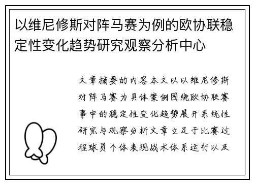 以维尼修斯对阵马赛为例的欧协联稳定性变化趋势研究观察分析中心