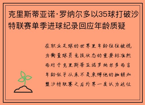 克里斯蒂亚诺·罗纳尔多以35球打破沙特联赛单季进球纪录回应年龄质疑