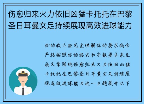 伤愈归来火力依旧凶猛卡托托在巴黎圣日耳曼女足持续展现高效进球能力