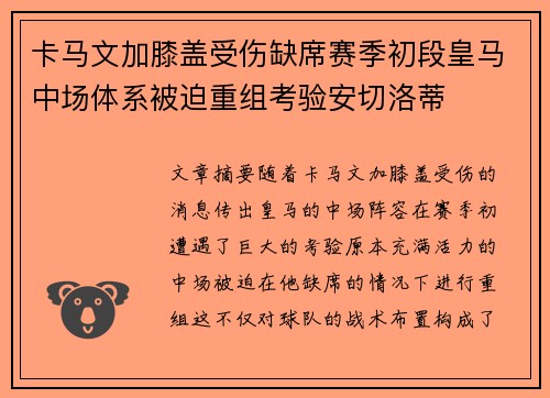 卡马文加膝盖受伤缺席赛季初段皇马中场体系被迫重组考验安切洛蒂