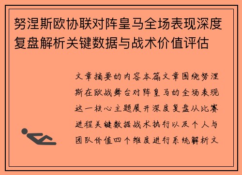努涅斯欧协联对阵皇马全场表现深度复盘解析关键数据与战术价值评估