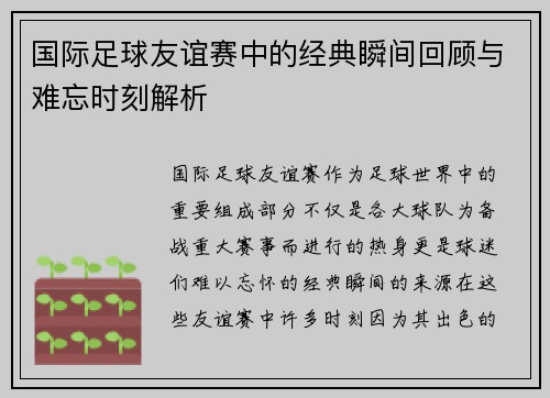 国际足球友谊赛中的经典瞬间回顾与难忘时刻解析
