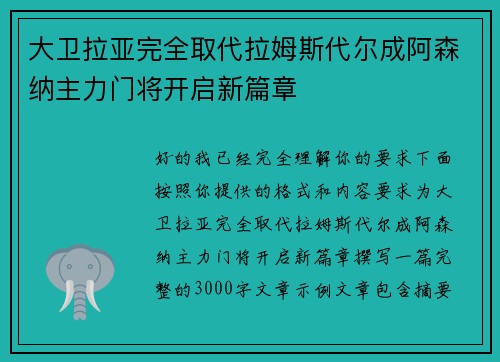 大卫拉亚完全取代拉姆斯代尔成阿森纳主力门将开启新篇章