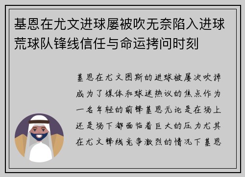 基恩在尤文进球屡被吹无奈陷入进球荒球队锋线信任与命运拷问时刻