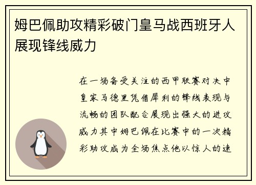 姆巴佩助攻精彩破门皇马战西班牙人展现锋线威力