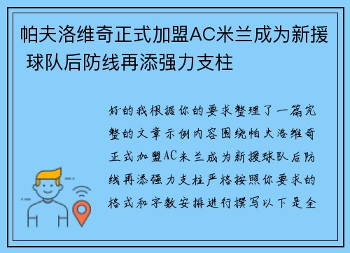 帕夫洛维奇正式加盟AC米兰成为新援 球队后防线再添强力支柱