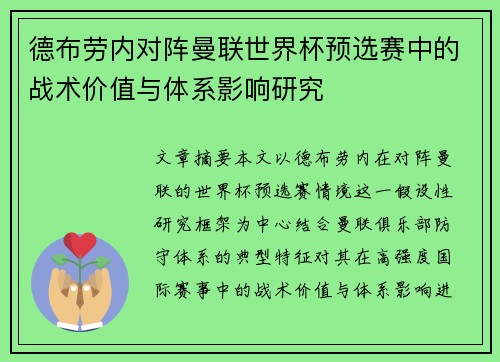德布劳内对阵曼联世界杯预选赛中的战术价值与体系影响研究