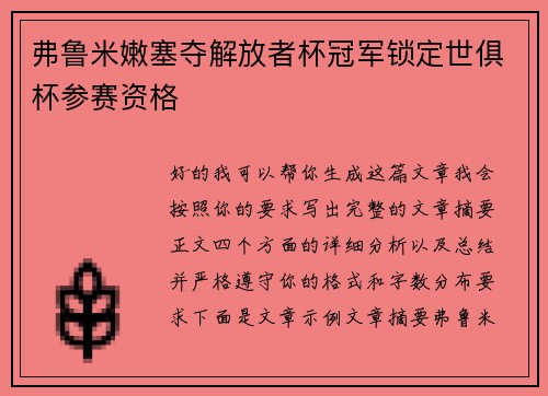 弗鲁米嫩塞夺解放者杯冠军锁定世俱杯参赛资格
