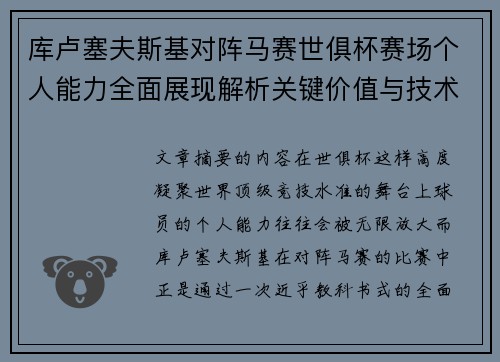 库卢塞夫斯基对阵马赛世俱杯赛场个人能力全面展现解析关键价值与技术统治力