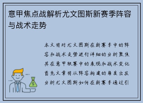意甲焦点战解析尤文图斯新赛季阵容与战术走势