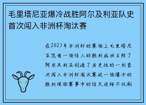 毛里塔尼亚爆冷战胜阿尔及利亚队史首次闯入非洲杯淘汰赛