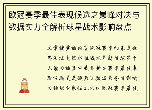 欧冠赛季最佳表现候选之巅峰对决与数据实力全解析球星战术影响盘点