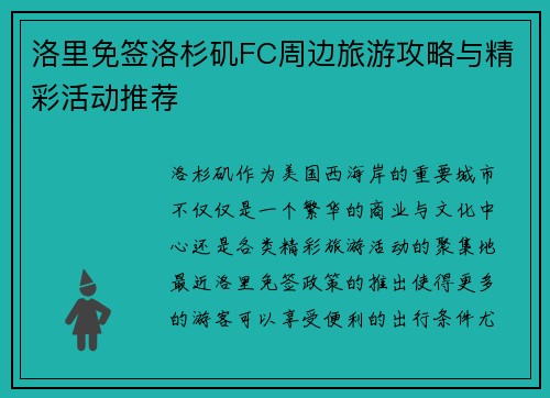 洛里免签洛杉矶FC周边旅游攻略与精彩活动推荐
